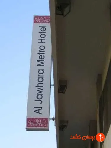 هتل الجوهارا مترو دبی  - تصویر 8