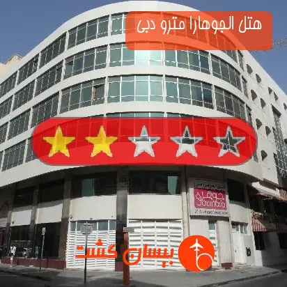 هتل 2 ستاره الجوهارا مترو دبی 