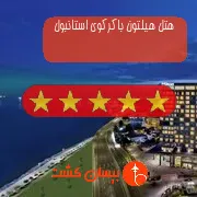هتل پنج ستاره هیلتون باکرکوی استانبول