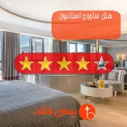 هتل چهار ستاره ساووی استانبول