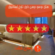 هتل پنج ستاره دوسو دوسی داون تاون استانبول