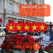 هتل پنج ستاره پرا پالاس استانبول