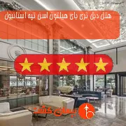 هتل پنج ستاره دبل تری بای هیلتون اسن تپه استانبول