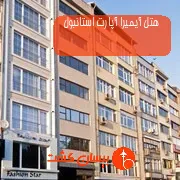 هتل آیمیرا آپارت استانبول