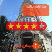 هتل چهار ستاره آدامار استانبول