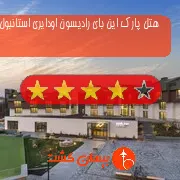 هتل چهار ستاره پارک این بای رادیسون اودایری استانبول