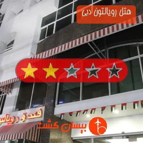 هتل 2 ستاره رویالتون دبی 