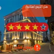 هتل چهار ستاره آنتیس استانبول