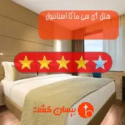 هتل چهار ستاره آی سی ماکا استانبول