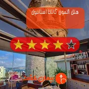 هتل چهار ستاره آنمون گالاتا استانبول
