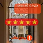 هتل پنج ستاره 10 کاراکوی استانبول