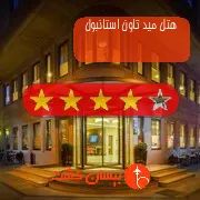 هتل چهار ستاره مید تاون استانبول