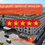 هتل پنج ستاره ویندهام گرند استانبول  کالامیس مارینا