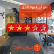 هتل سه ستاره گرند اسن استانبول