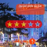 هتل سه ستاره بلو هاوس استانبول