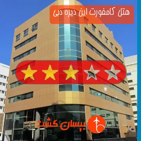 هتل 3 ستاره کامفورت این دیره دبی