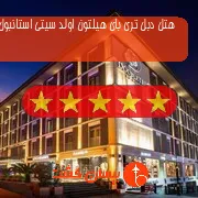 هتل پنج ستاره دبل تری بای هیلتون اولد سیتی استانبول