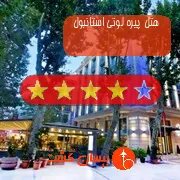 هتل چهار ستاره پیره لوتی استانبول