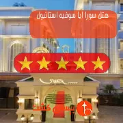 هتل پنج ستاره سورا ایا سوفیه استانبول