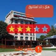 هتل سه ستاره د اند استانبول