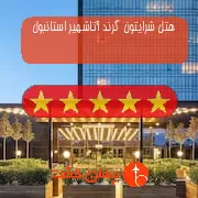 هتل پنج ستاره شرایتون گرند آتاشهیر استانبول