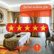 هتل پنج ستاره سلطانیه استانبول
