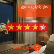 هتل چهار ستاره آرکادیا بلو استانبول