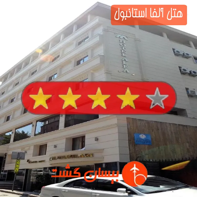 هتل چهار ستاره آلفا استانبول