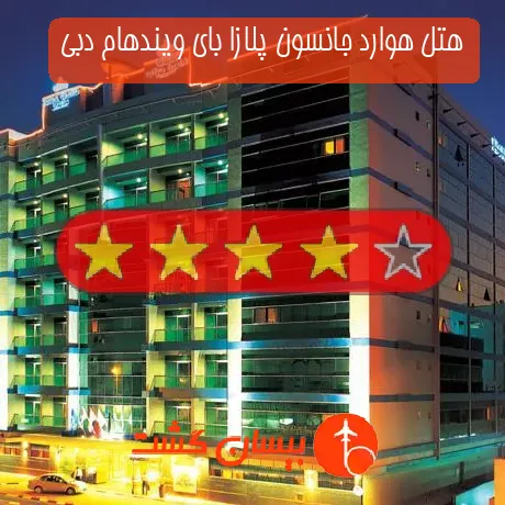 هتل چهار ستاره هوارد جانسون پلازا بای ویندهام دبی