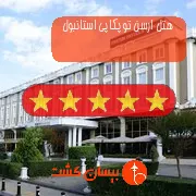 هتل پنج ستاره ارسن توپکاپی استانبول