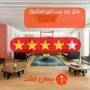 هتل چهار ستاره روم میت امیر استانبول