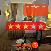 هتل سه ستاره امین استانبول