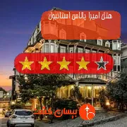 هتل چهار ستاره امیرا پالاس استانبول