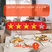 هتل چهار ستاره ترکوز سوئیت بسفروس استانبول