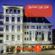 هتل لیونی استانبول