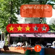 هتل سه ستاره ال بلانکو استانبول