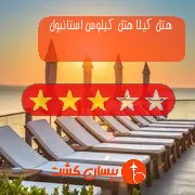 هتل سه ستاره کیلا هتل کیلوس استانبول