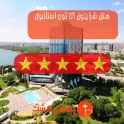 هتل پنج ستاره شرایتون آتاکوی استانبول