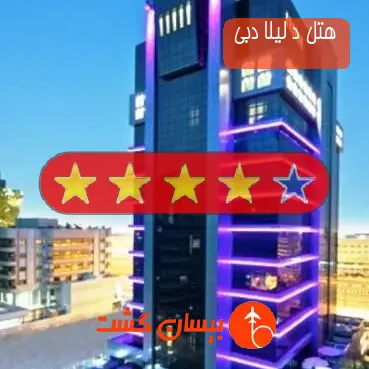 هتل چهار ستاره د لیلا دبی