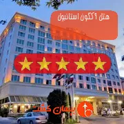 هتل پنج ستاره آکگون استانبول