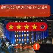 هتل چهار ستاره دبل تری بای هیلتون سیرکجی استانبول