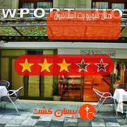 هتل سه ستاره نیوپورت استانبول