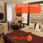 هتل میریلایون استانبول