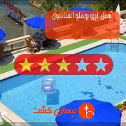 هتل سه ستاره ارزوروملو استانبول