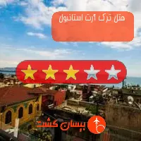 هتل سه ستاره ترک آرت استانبول