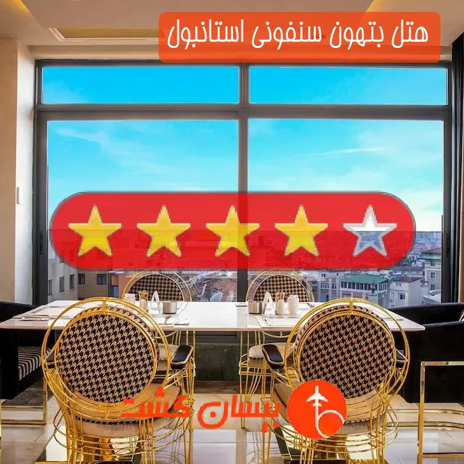 هتل چهار ستاره بتهون سنفونی استانبول