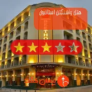 هتل سه ستاره واشنگتن استانبول