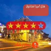 هتل چهار ستاره آمیرا استانبول