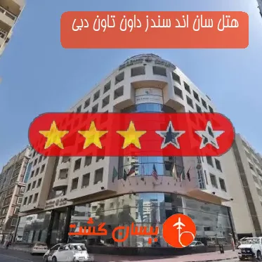 هتل 3 ستاره سان اند سندز داون تاون دبی 