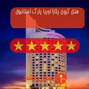 هتل پنج ستاره کرون پلازا اوریا پارک استانبول